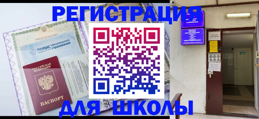 прописка для школы в Калмыкии